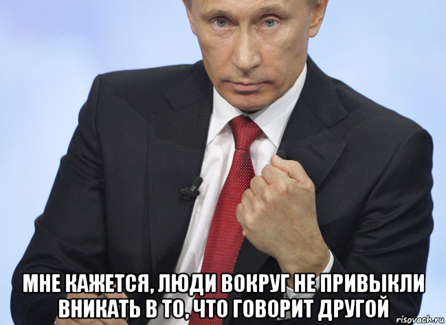  мне кажется, люди вокруг не привыкли вникать в то, что говорит другой, Мем Путин показывает кулак