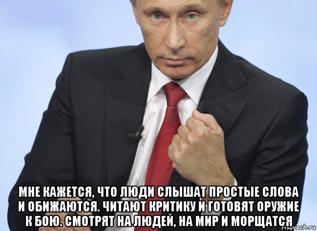  мне кажется, что люди слышат простые слова и обижаются. читают критику и готовят оружие к бою. смотрят на людей, на мир и морщатся, Мем Путин показывает кулак