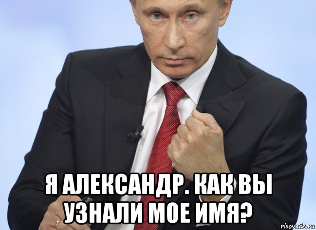  я александр. как вы узнали мое имя?, Мем Путин показывает кулак