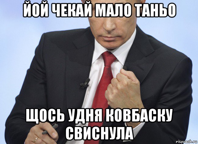 йой чекай мало таньо щось удня ковбаску свиснула, Мем Путин показывает кулак