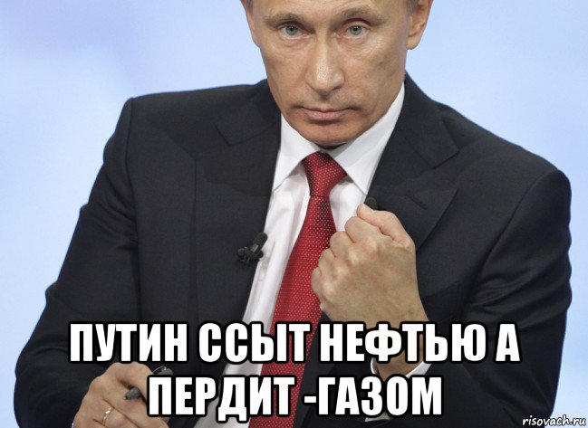  путин ссыт нефтью а пердит -газом, Мем Путин показывает кулак