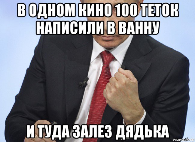 в одном кино 100 теток написили в ванну и туда залез дядька, Мем Путин показывает кулак