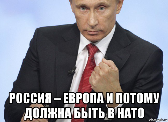  россия – европа и потому должна быть в нато, Мем Путин показывает кулак