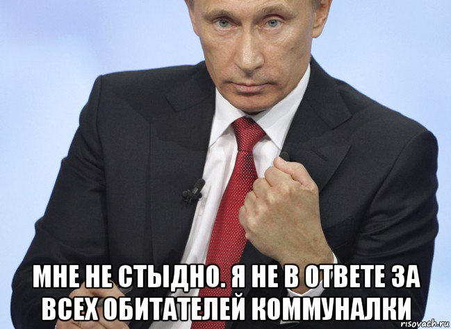  мне не стыдно. я не в ответе за всех обитателей коммуналки, Мем Путин показывает кулак