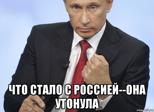  что стало с россией--она утонула, Мем Путин показывает кулак