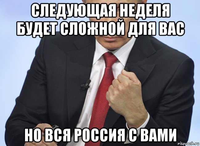 следующая неделя будет сложной для вас но вся россия с вами, Мем Путин показывает кулак