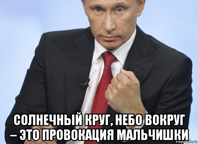  солнечный круг, небо вокруг – это провокация мальчишки, Мем Путин показывает кулак