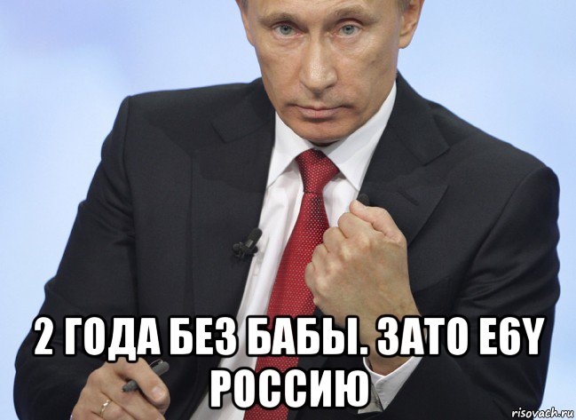  2 года без бабы. зато e6y россию, Мем Путин показывает кулак