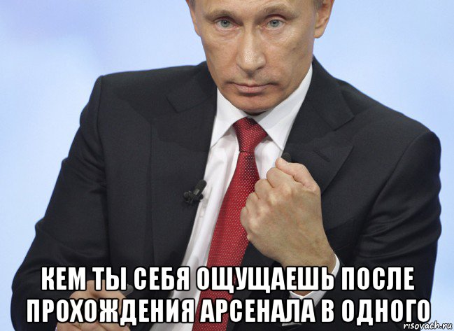  кем ты себя ощущаешь после прохождения арсенала в одного, Мем Путин показывает кулак