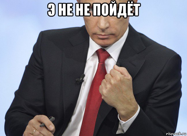 э не не пойдёт , Мем Путин показывает кулак