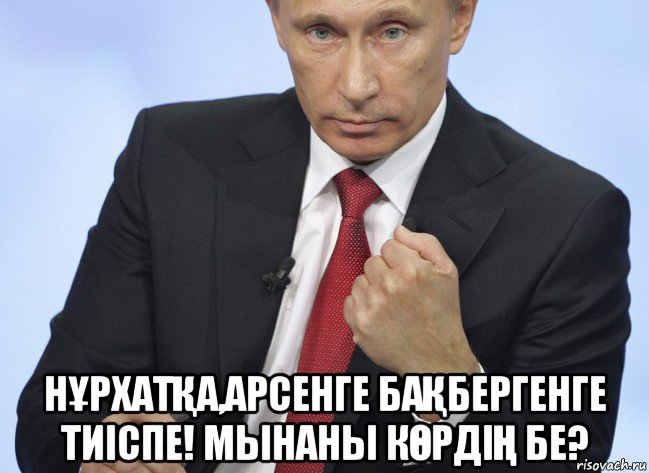  нҰрхатҚа,арсенге баҚбергенге тиіспе! мынаны кӨрдіҢ бе?, Мем Путин показывает кулак