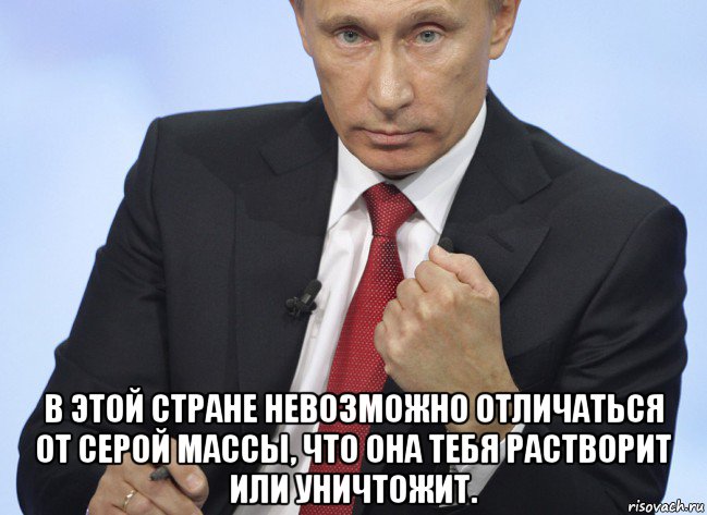  в этой стране невозможно отличаться от серой массы, что она тебя растворит или уничтожит., Мем Путин показывает кулак