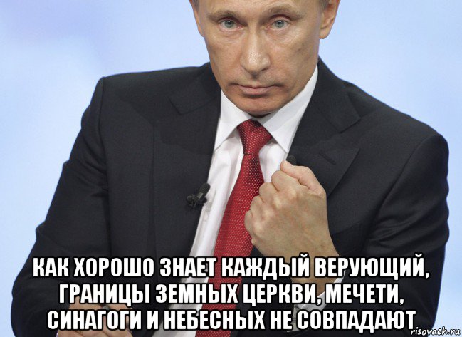  как хорошо знает каждый верующий, границы земных церкви, мечети, синагоги и небесных не совпадают, Мем Путин показывает кулак