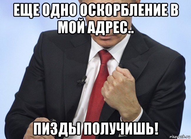 еще одно оскорбление в мой адрес.. пизды получишь!, Мем Путин показывает кулак