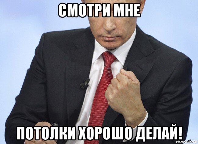 смотри мне потолки хорошо делай!, Мем Путин показывает кулак