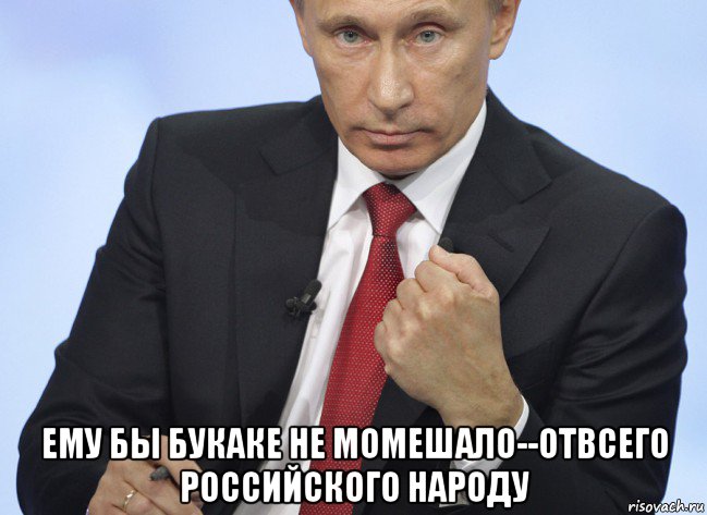  ему бы букаке не момешало--отвсего российского народу, Мем Путин показывает кулак