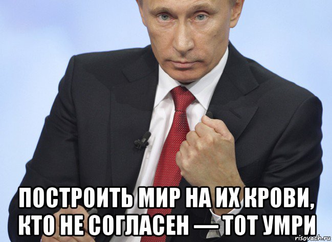  построить мир на их крови, кто не согласен — тот умри, Мем Путин показывает кулак