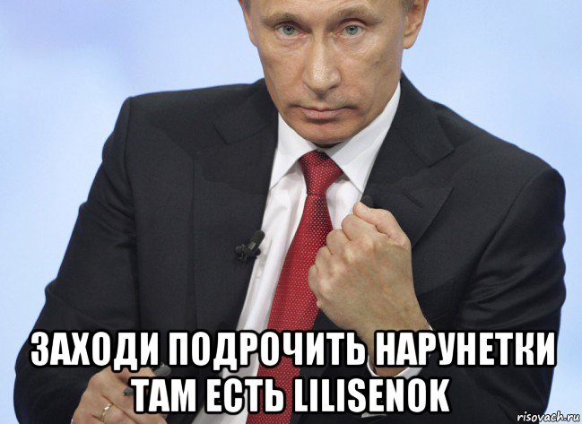  заходи подрочить нарунетки там есть lilisenok, Мем Путин показывает кулак