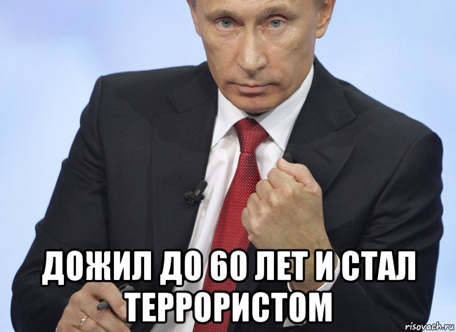  дожил до 60 лет и стал террористом, Мем Путин показывает кулак