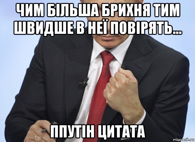 чим більша брихня тим швидше в неї повірять... ппутін цитата, Мем Путин показывает кулак