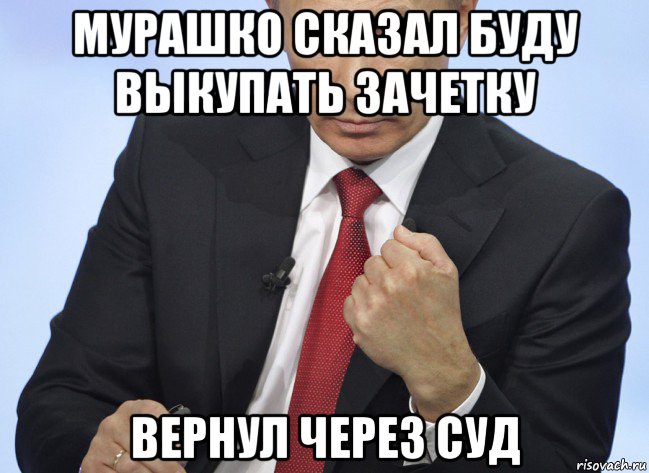 мурашко сказал буду выкупать зачетку вернул через суд, Мем Путин показывает кулак