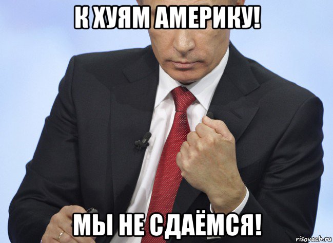 к хуям америку! мы не сдаёмся!, Мем Путин показывает кулак