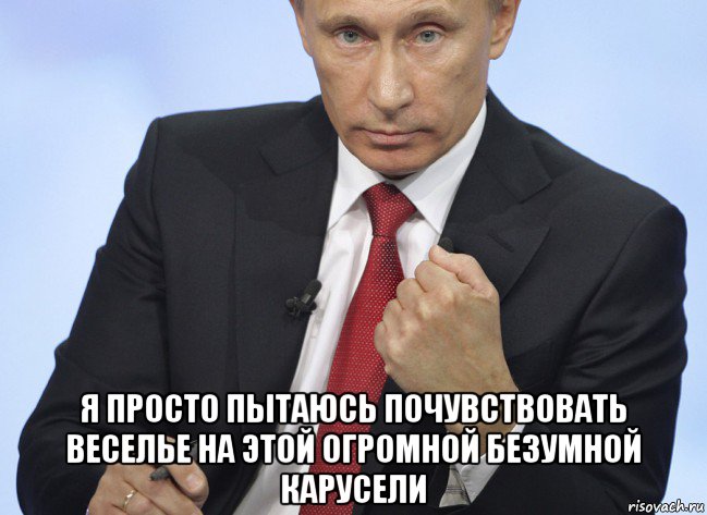  я просто пытаюсь почувствовать веселье на этой огромной безумной карусели, Мем Путин показывает кулак