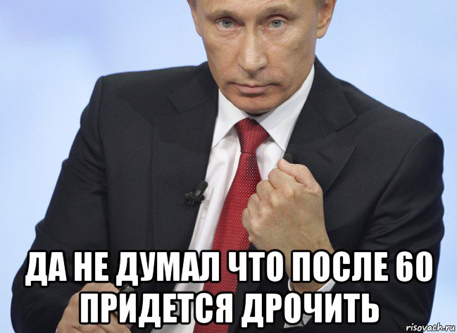  да не думал что после 60 придется дрочить, Мем Путин показывает кулак