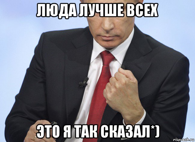 люда лучше всех это я так сказал*), Мем Путин показывает кулак