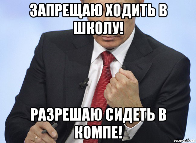 запрещаю ходить в школу! разрешаю сидеть в компе!, Мем Путин показывает кулак