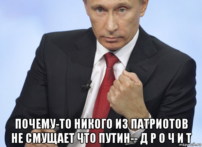  почему-то никого из патриотов не смущает что путин-- д р о ч и т, Мем Путин показывает кулак