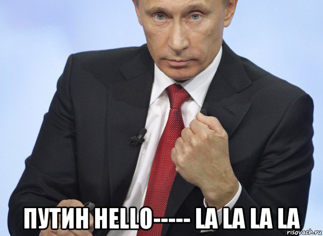  путин hello----- la la la la, Мем Путин показывает кулак