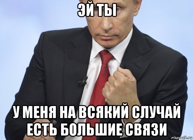 эй ты у меня на всякий случай есть большие связи, Мем Путин показывает кулак