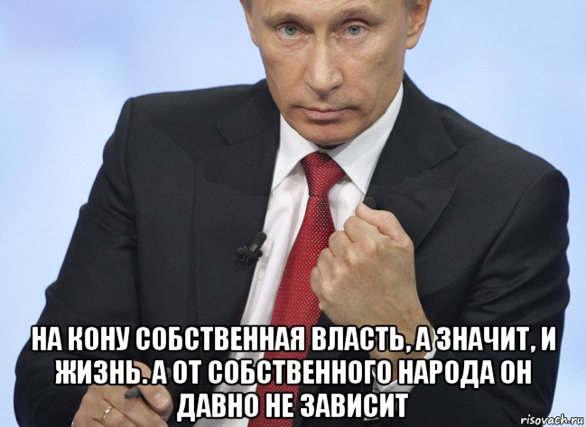  на кону собственная власть, а значит, и жизнь. а от собственного народа он давно не зависит, Мем Путин показывает кулак