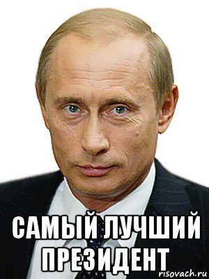  самый лучший президент, Мем Путин