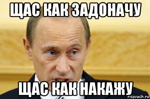 щас как задоначу щас как накажу, Мем путин