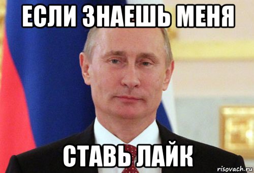 если знаешь меня ставь лайк, Мем  Путин