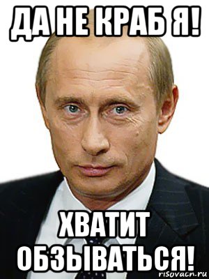 да не краб я! хватит обзываться!, Мем Путин