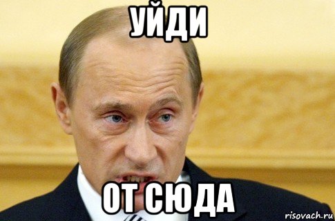 уйди от сюда, Мем путин