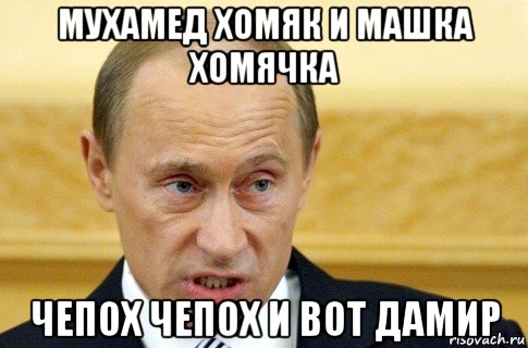 мухамед хомяк и машка хомячка чепох чепох и вот дамир, Мем путин