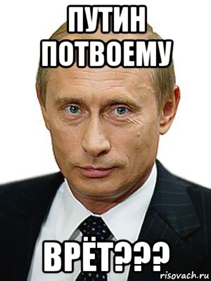 путин потвоему врёт???, Мем Путин