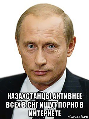  казахстанцы активнее всех в снг ищут порно в интернете, Мем Путин