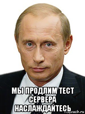  мы продлим тест сервера наслаждайтесь, Мем Путин