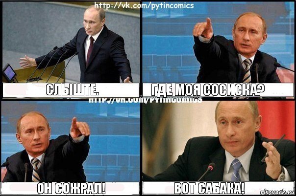 Слыште. Где моя сосиска? Он сожрал! Вот сабака!, Комикс Путин