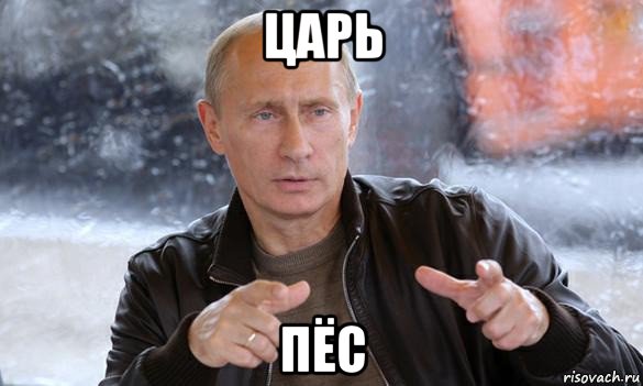 царь пёс, Мем Путин