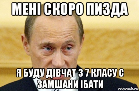 мені скоро пизда я буду дівчат з 7 класу с замшани ібати, Мем путин