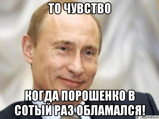 то чувство когда порошенко в сотый раз обламался!, Мем Ухмыляющийся Путин