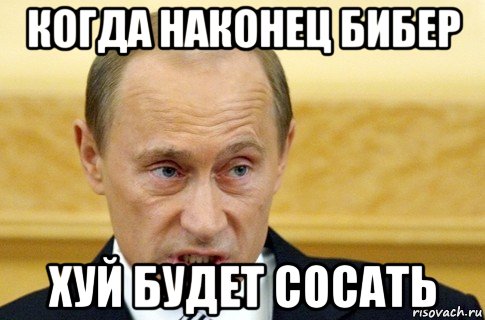 когда наконец бибер хуй будет сосать, Мем путин