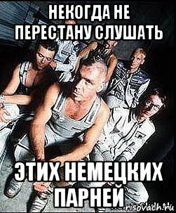 некогда не перестану слушать этих немецких парней, Мем rammstein