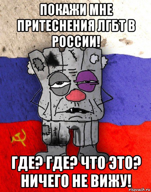 покажи мне притеснения лгбт в россии! где? где? что это? ничего не вижу!, Мем Рашка-квадратный ватник